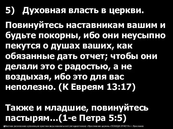 5) Духовная власть в церкви. Повинуйтесь наставникам вашим и будьте покорны,