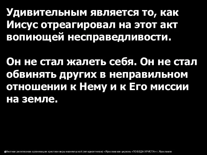 Удивительным является то, как Иисус отреагировал на этот акт вопиющей несправедливости.