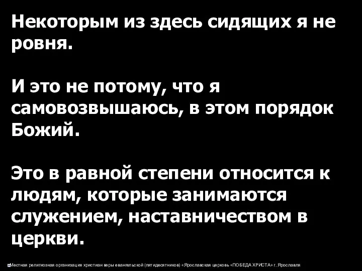 Некоторым из здесь сидящих я не ровня. И это не потому,