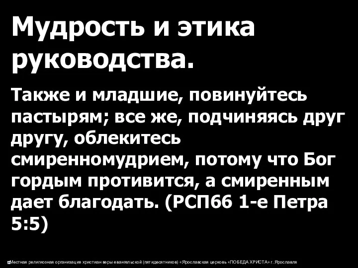 Мудрость и этика руководства. Также и младшие, повинуйтесь пастырям; все же,