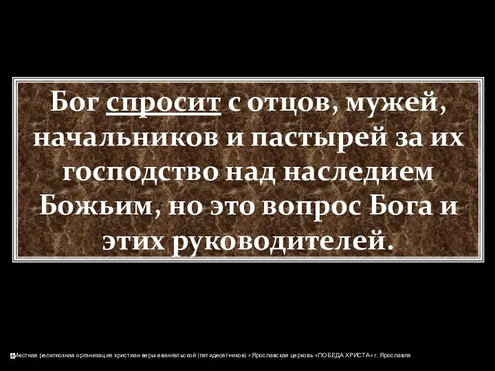 Бог спросит с отцов, мужей, начальников и пастырей за их господство