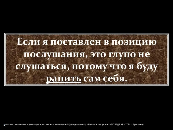 Если я поставлен в позицию послушания, это глупо не слушаться, потому