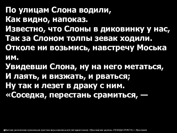 По улицам Слона водили, Как видно, напоказ. Известно, что Слоны в