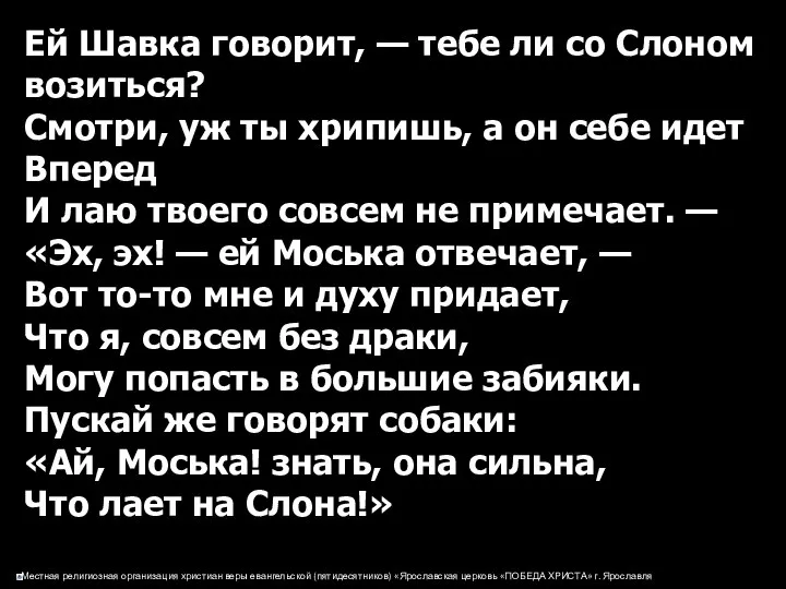 Ей Шавка говорит, — тебе ли со Слоном возиться? Смотри, уж