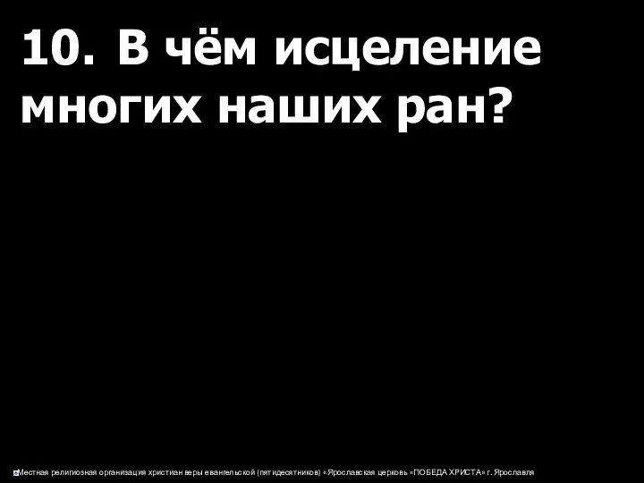 10. В чём исцеление многих наших ран?