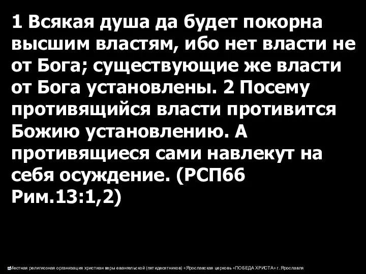 1 Всякая душа да будет покорна высшим властям, ибо нет власти