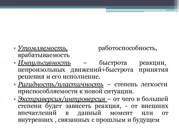 Утомляемость, работоспособность, врабатываемость Импульсивность – быстрота реакции, непроизольных движений+быстрота принятия решения