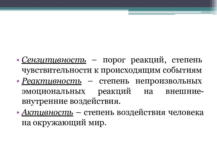 Сензитивность – порог реакций, степень чувствительности к происходящим событиям Реактивность –