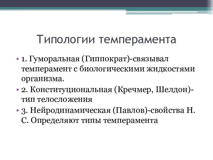 Типологии темперамента 1. Гуморальная (Гиппократ)-связывал темперамент с биологическими жидкостями организма. 2.