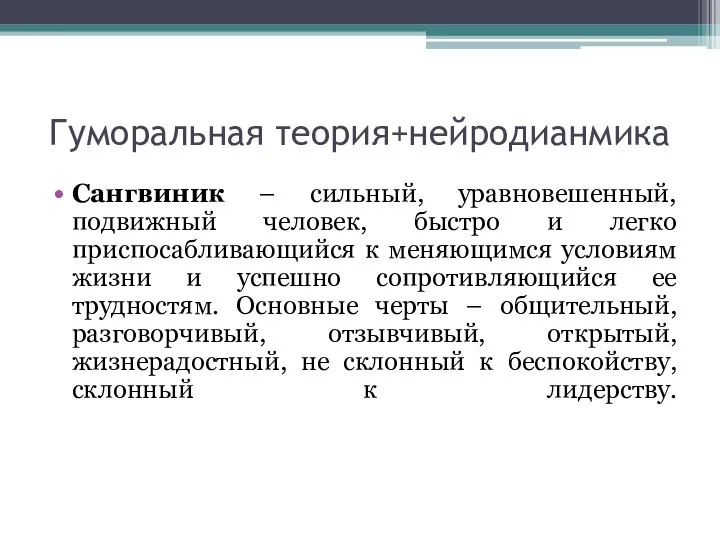 Гуморальная теория+нейродианмика Сангвиник – сильный, уравновешенный, подвижный человек, быстро и легко