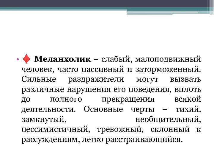 ♦ Меланхолик – слабый, малоподвижный человек, часто пассивный и заторможенный. Сильные