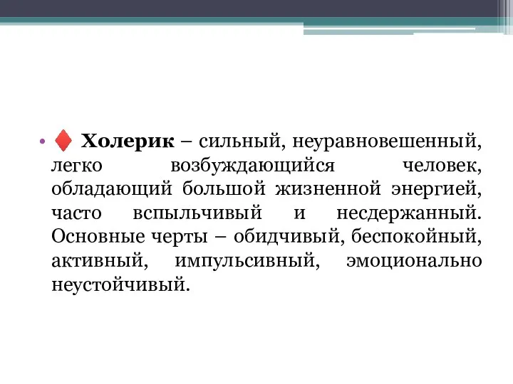 ♦ Холерик – сильный, неуравновешенный, легко возбуждающийся человек, обладающий большой жизненной