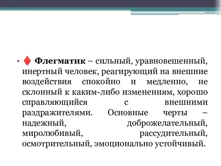 ♦ Флегматик – сильный, уравновешенный, инертный человек, реагирующий на внешние воздействия