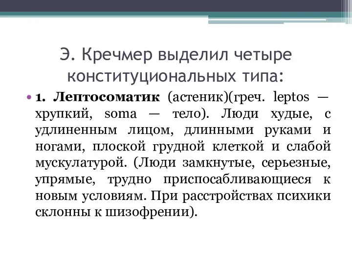 Э. Кречмер выделил четыре конституциональных типа: 1. Лептосоматик (астеник)(греч. leptos —