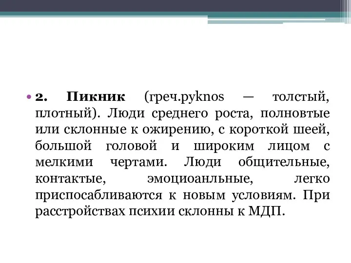 2. Пикник (гpeч.pyknos — толстый, плотный). Люди среднего роста, полновтые или