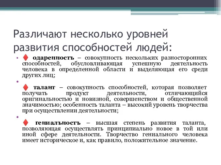 Различают несколько уровней развития способностей людей: ♦ одаренностъ – совокупность нескольких