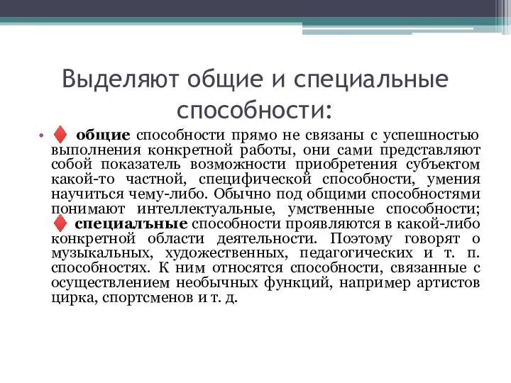 Выделяют общие и специальные способности: ♦ общие способности прямо не связаны