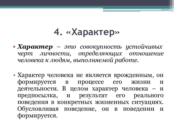 4. «Характер» Характер – это совокупность устойчивых черт личности, определяющих отношение