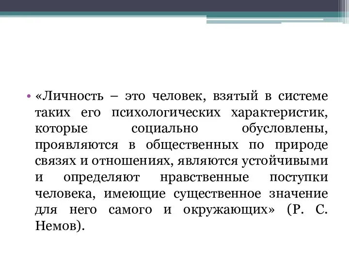 «Личность – это человек, взятый в системе таких его психологических характеристик,