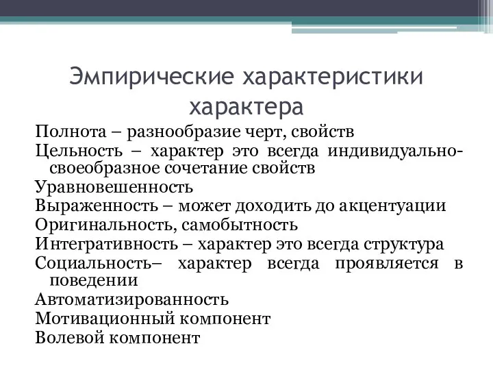 Эмпирические характеристики характера Полнота – разнообразие черт, свойств Цельность – характер