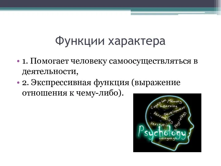 Функции характера 1. Помогает человеку самоосуществляться в деятельности, 2. Экспрессивная функция (выражение отношения к чему-либо).