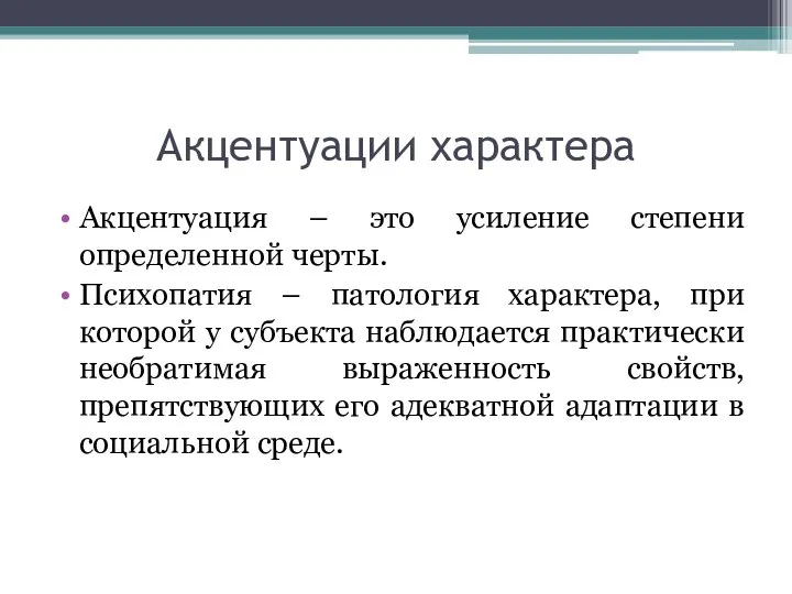 Акцентуации характера Акцентуация – это усиление степени определенной черты. Психопатия –