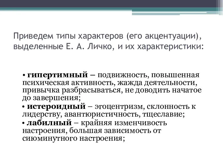 Приведем типы характеров (его акцентуации), выделенные Е. А. Личко, и их