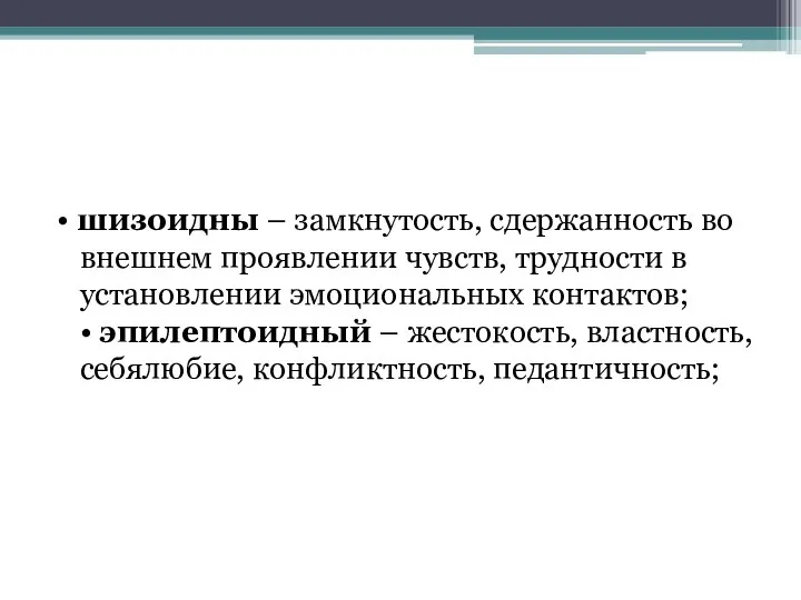 • шизоидны – замкнутость, сдержанность во внешнем проявлении чувств, трудности в