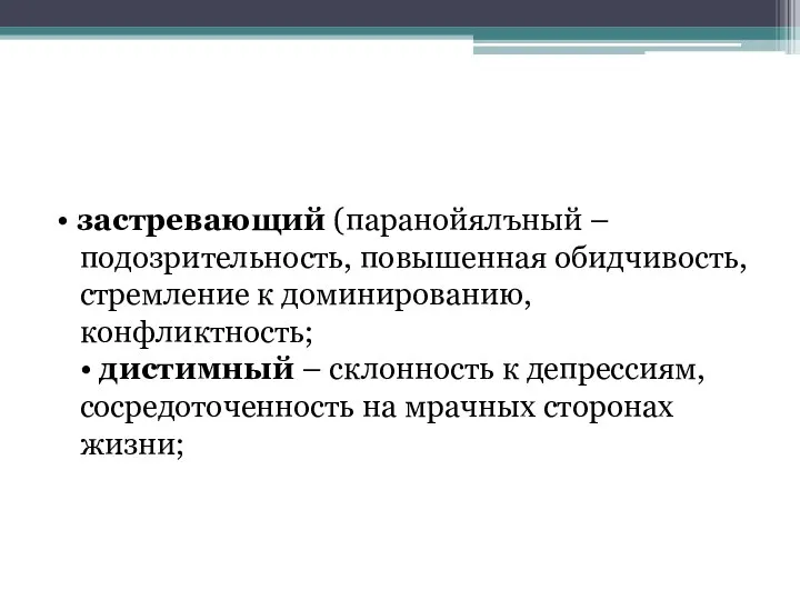 • застревающий (паранойялъный – подозрительность, повышенная обидчивость, стремление к доминированию, конфликтность;