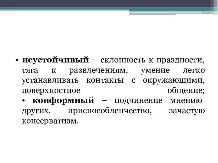 • неустойчивый – склонность к праздности, тяга к развлечениям, умение легко