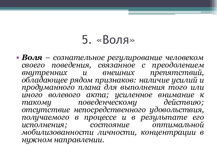 5. «Воля» Воля – сознательное регулирование человеком своего поведения, связанное с