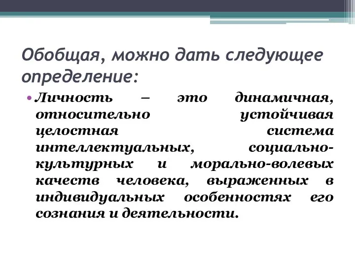 Обобщая, можно дать следующее определение: Личность – это динамичная, относительно устойчивая