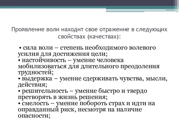 Проявление воли находит свое отражение в следующих свойствах (качествах): • сила