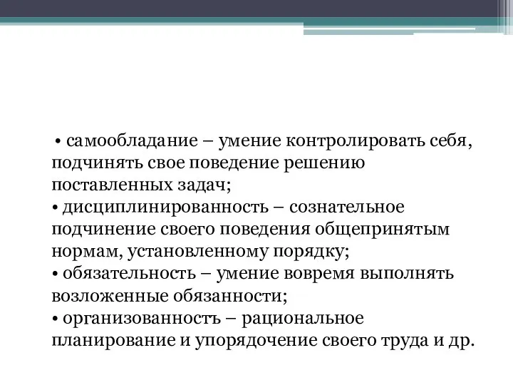 • самообладание – умение контролировать себя, подчинять свое поведение решению поставленных