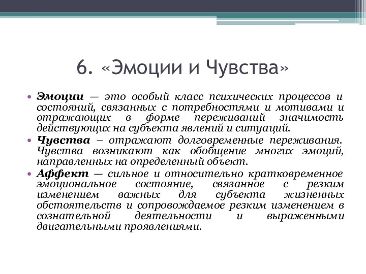 6. «Эмоции и Чувства» Эмоции — это особый класс психических процессов