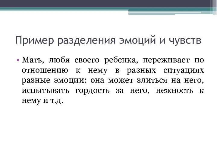 Пример разделения эмоций и чувств Мать, любя своего ребенка, переживает по