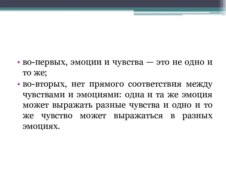 во-первых, эмоции и чувства — это не одно и то же;