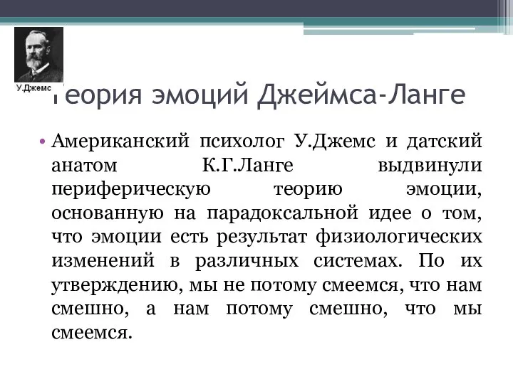 Теория эмоций Джеймса-Ланге Американский психолог У.Джемс и датский анатом К.Г.Ланге выдвинули