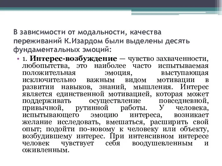 В зависимости от модальности, качества переживаний К.Изардом были выделены десять фундаментальных