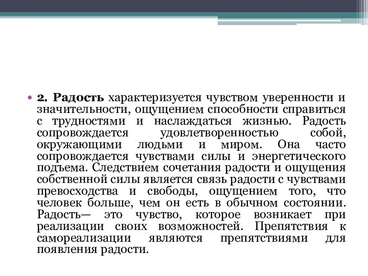 2. Радость характеризуется чувством уверенности и значительности, ощущением способности справиться с