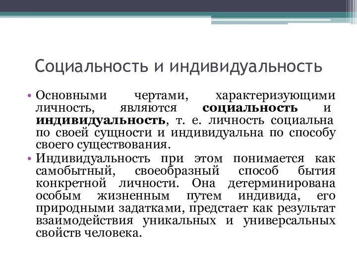 Социальность и индивидуальность Основными чертами, характеризующими личность, являются социальность и индивидуальность,