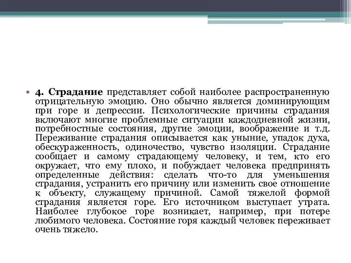 4. Страдание представляет собой наиболее распространенную отрицательную эмоцию. Оно обычно является