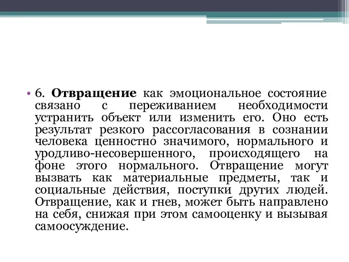 6. Отвращение как эмоциональное состояние связано с переживанием необходимости устранить объект