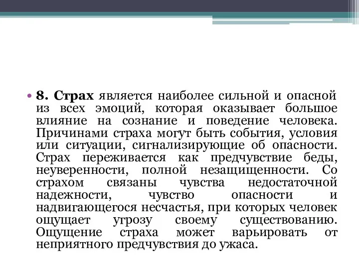 8. Страх является наиболее сильной и опасной из всех эмоций, которая