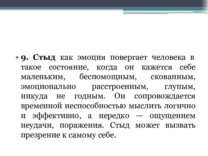 9. Стыд как эмоция повергает человека в такое состояние, когда он