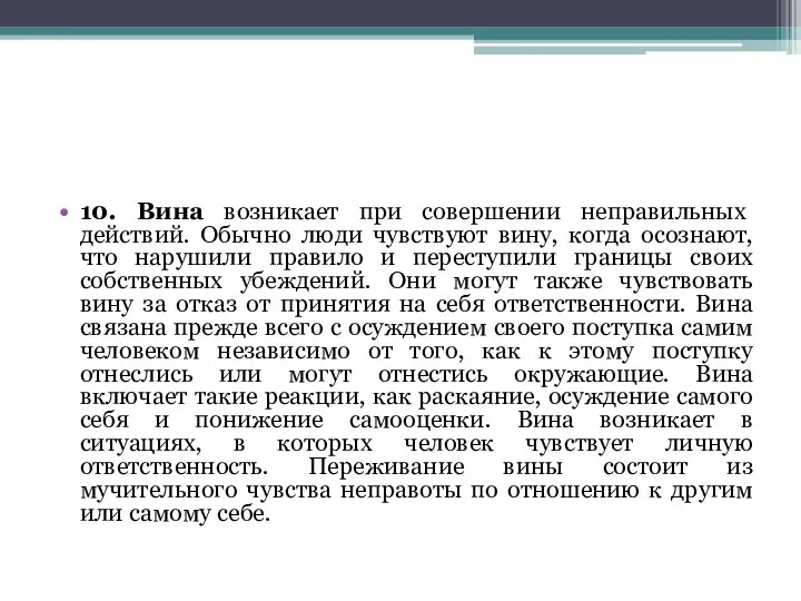 10. Вина возникает при совершении неправильных действий. Обычно люди чувствуют вину,