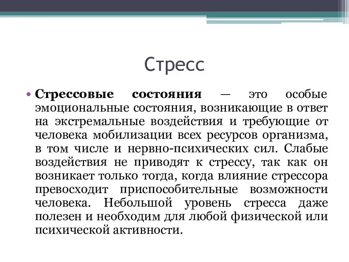 Стресс Стрессовые состояния — это особые эмоциональные состояния, возникающие в ответ