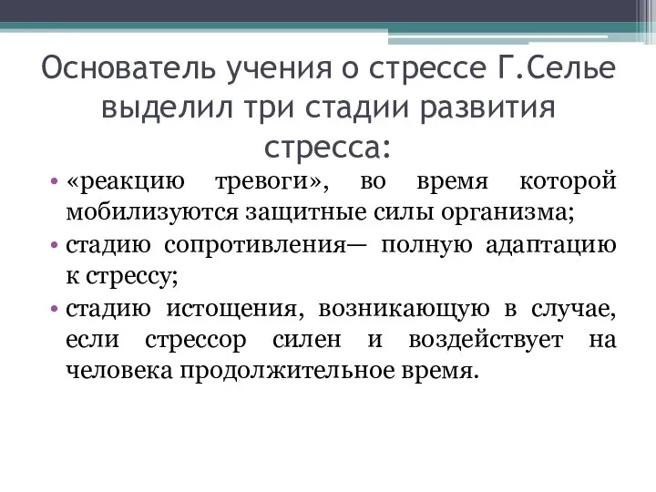 Основатель учения о стрессе Г.Селье выделил три стадии развития стресса: «реакцию