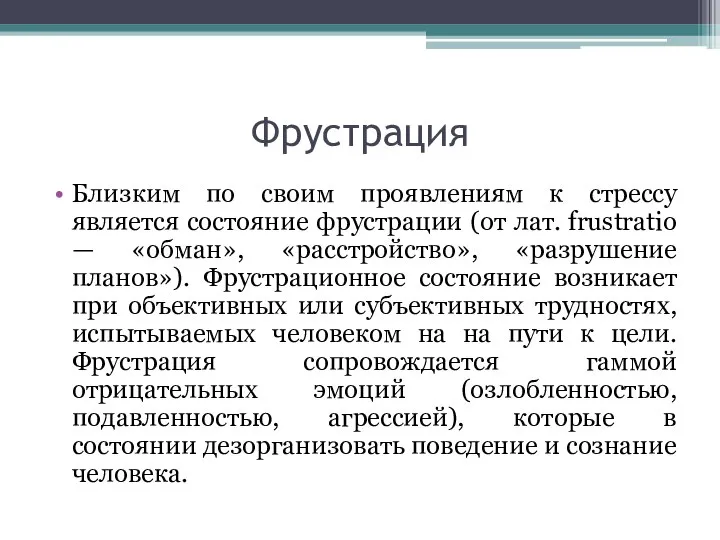 Фрустрация Близким по своим проявлениям к стрессу является состояние фрустрации (от