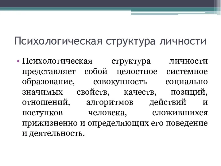 Психологическая структура личности Психологическая структура личности представляет собой целостное системное образование,